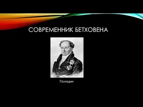 СОВРЕМЕННИК БЕТХОВЕНА Голицын