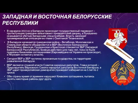 ЗАПАДНАЯ И ВОСТОЧНАЯ БЕЛОРУССКИЕ РЕСПУБЛИКИ В середине 2010-хх в Беларуси происходит государственный