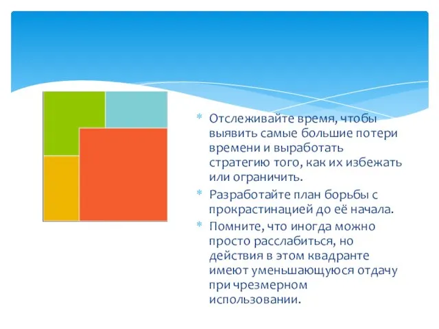 Отслеживайте время, чтобы выявить самые большие потери времени и выработать стратегию того,