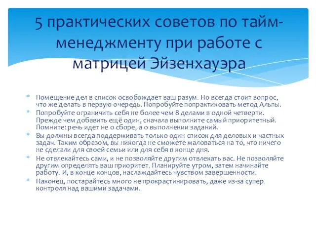 5 практических советов по тайм-менеджменту при работе с матрицей Эйзенхауэра Помещение дел