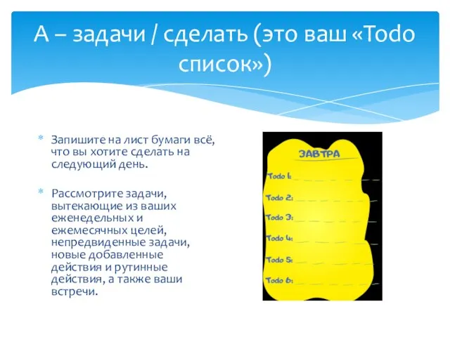 A – задачи / сделать (это ваш «Todo список») Запишите на лист