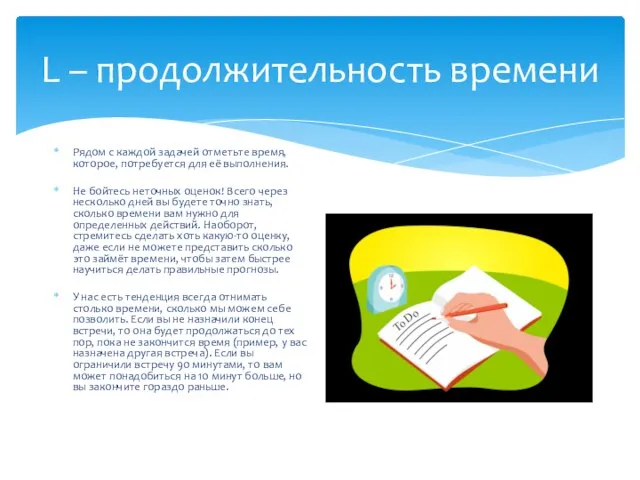 L – продолжительность времени Рядом с каждой задачей отметьте время, которое, потребуется