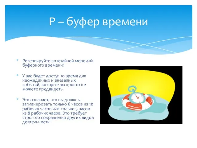 Р – буфер времени Резервируйте по крайней мере 40% буферного времени! У