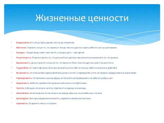 Жизненные ценности Воздержание. Есть не до пресыщения, пить не до опьянения. Молчание.