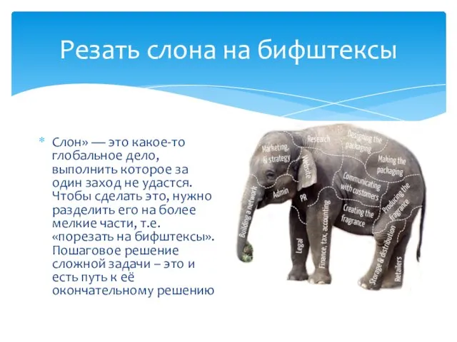 Резать слона на бифштексы Слон» — это какое-то глобальное дело, выполнить которое