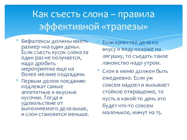 Как съесть слона – правила эффективной «трапезы» Бифштексы должны иметь размер «на