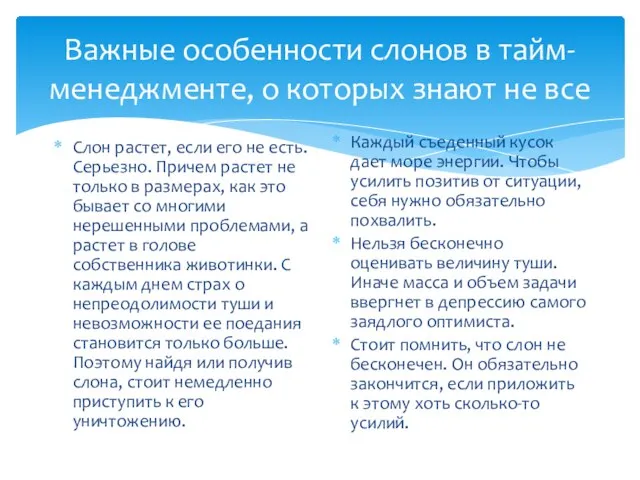 Важные особенности слонов в тайм-менеджменте, о которых знают не все Слон растет,