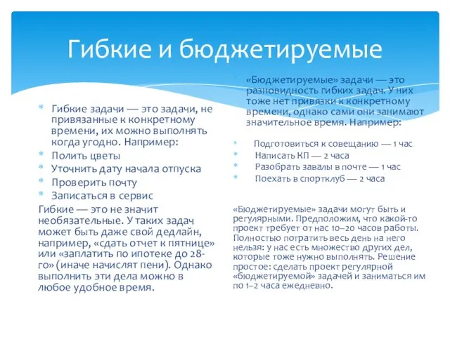 Гибкие и бюджетируемые Гибкие задачи — это задачи, не привязанные к конкретному