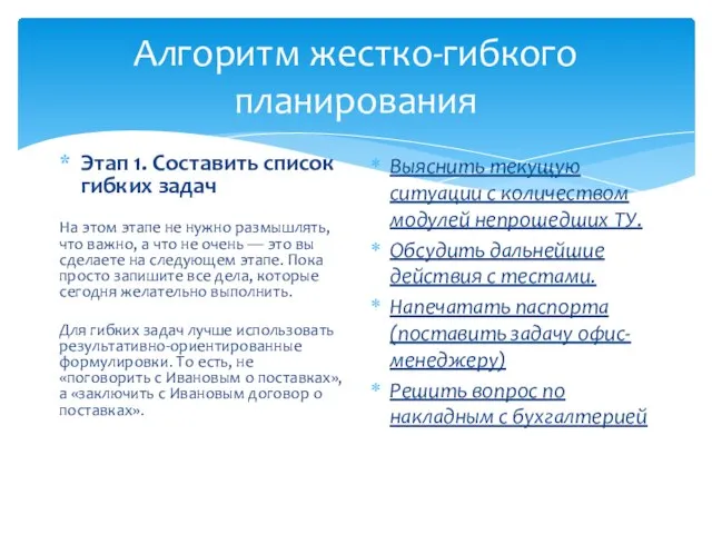 Алгоритм жестко-гибкого планирования Этап 1. Составить список гибких задач На этом этапе