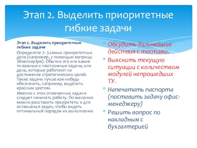 Этап 2. Выделить приоритетные гибкие задачи Этап 2. Выделить приоритетные гибкие задачи