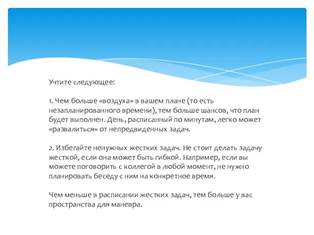 Учтите следующее: 1. Чем больше «воздуха» в вашем плане (то есть незапланированного