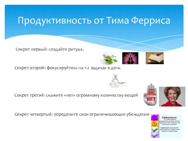 Продуктивность от Тима Ферриса Секрет первый: создайте ритуал. Секрет второй: фокусируйтесь на