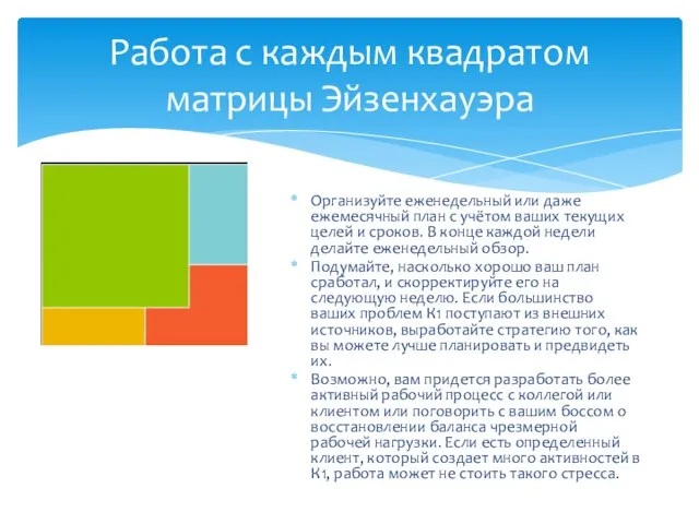 Работа с каждым квадратом матрицы Эйзенхауэра Организуйте еженедельный или даже ежемесячный план