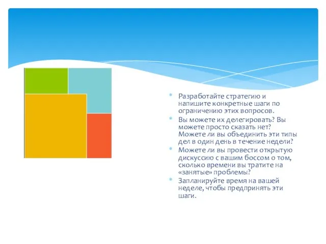 Разработайте стратегию и напишите конкретные шаги по ограничению этих вопросов. Вы можете