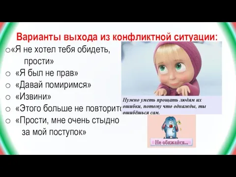 Варианты выхода из конфликтной ситуации: «Я не хотел тебя обидеть, прости» «Я