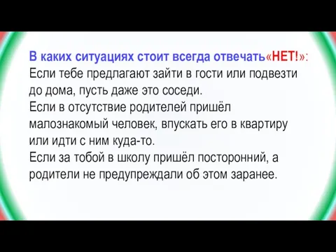 В каких ситуациях стоит всегда отвечать«НЕТ!»: Если тебе предлагают зайти в гости