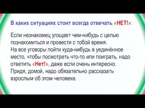 В каких ситуациях стоит всегда отвечать «НЕТ!»: Если незнакомец угощает чем-нибудь с