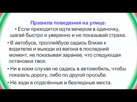 Правила поведения на улице: Если приходится идти вечером в одиночку, шагай быстро