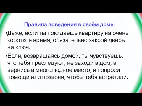 Правила поведения в своём доме: Даже, если ты покидаешь квартиру на очень