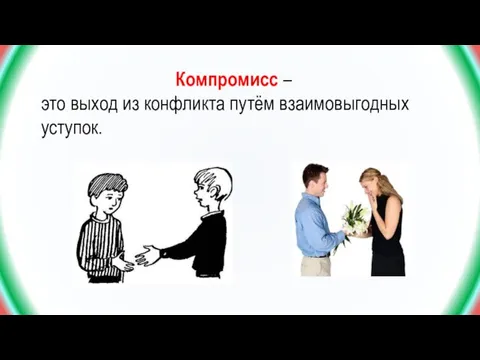 Компромисс – это выход из конфликта путём взаимовыгодных уступок.