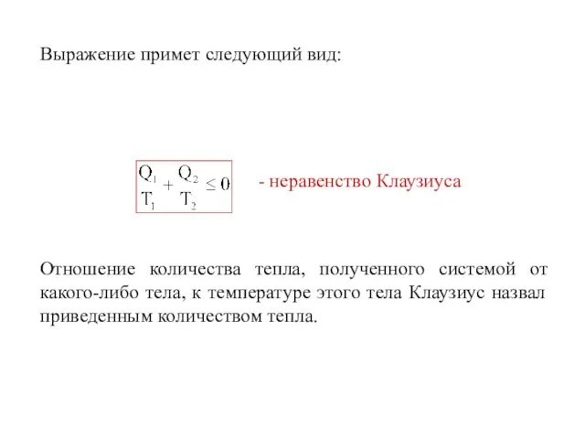 Выражение примет следующий вид: Отношение количества тепла, полученного системой от какого-либо тела,