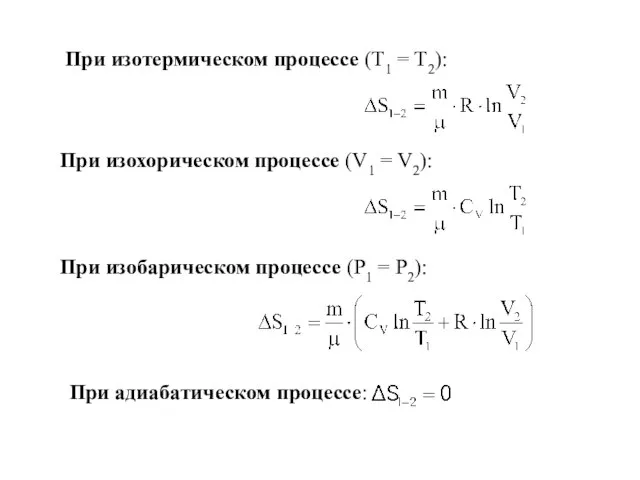 При изотермическом процессе (Т1 = Т2):