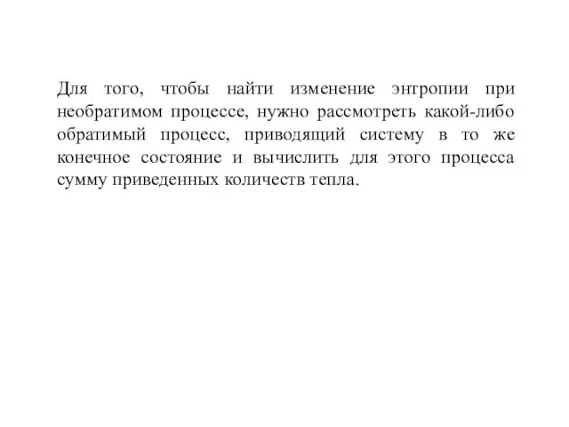 Для того, чтобы найти изменение энтропии при необратимом процессе, нужно рассмотреть какой-либо