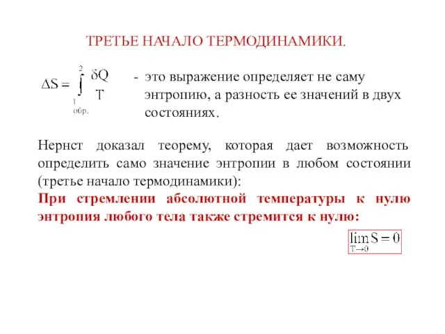 ТРЕТЬЕ НАЧАЛО ТЕРМОДИНАМИКИ.