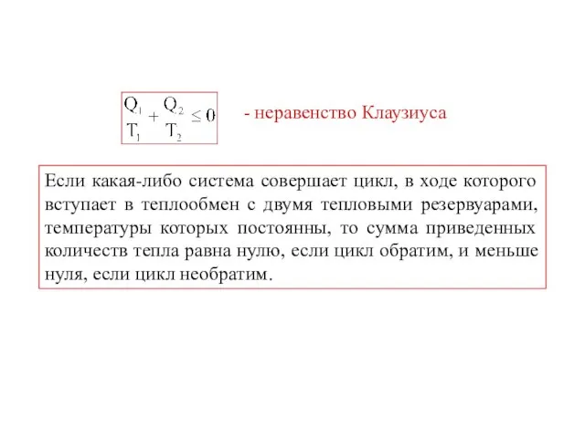 Если какая-либо система совершает цикл, в ходе которого вступает в теплообмен с