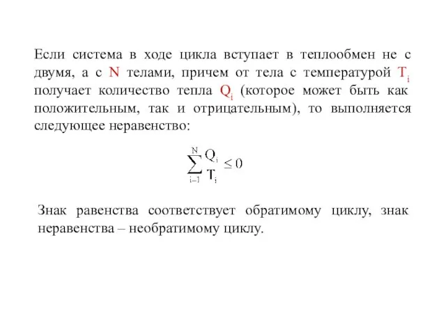 Если система в ходе цикла вступает в теплообмен не с двумя, а