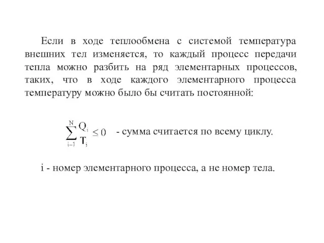 Если в ходе теплообмена с системой температура внешних тел изменяется, то каждый