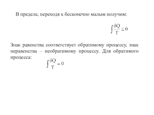 Знак равенства соответствует обратимому процессу, знак неравенства – необратимому процессу. Для обратимого