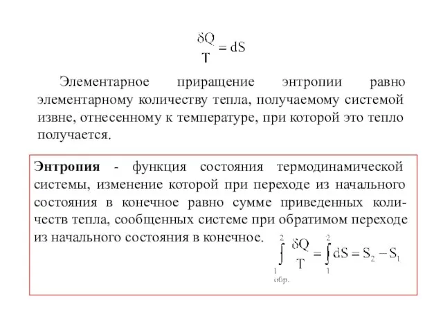 Элементарное приращение энтропии равно элементарному количеству тепла, получаемому системой извне, отнесенному к