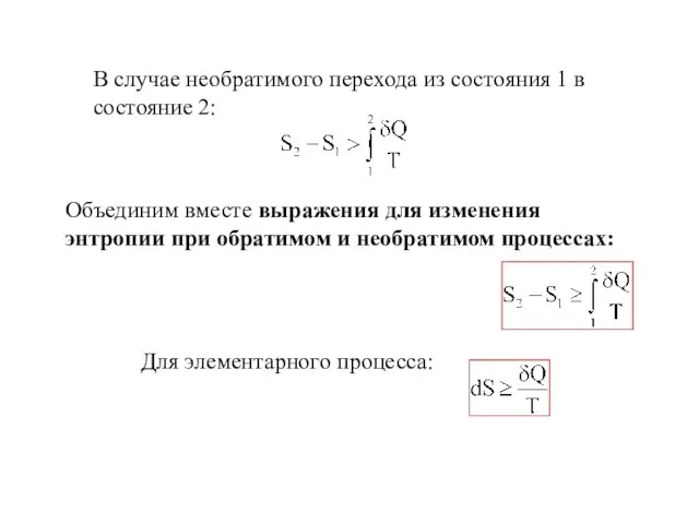 В случае необратимого перехода из состояния 1 в состояние 2: Объединим вместе