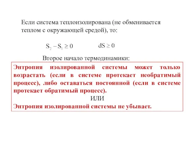 Если система теплоизолирована (не обменивается теплом с окружающей средой), то: