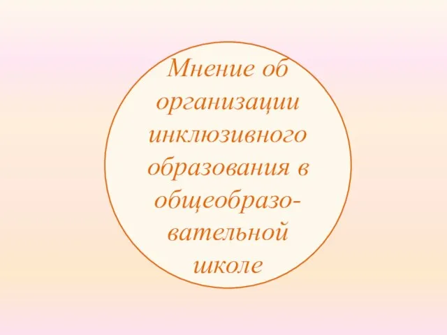 Мнение об организации инклюзивного образования в общеобразо-вательной школе