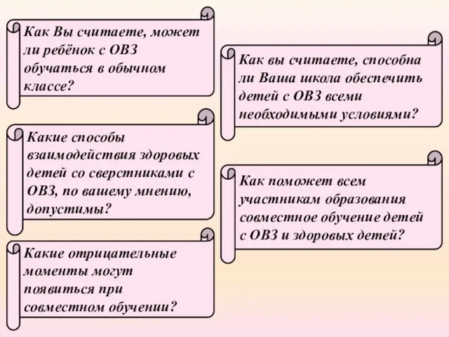 Как Вы считаете, может ли ребёнок с ОВЗ обучаться в обычном классе?