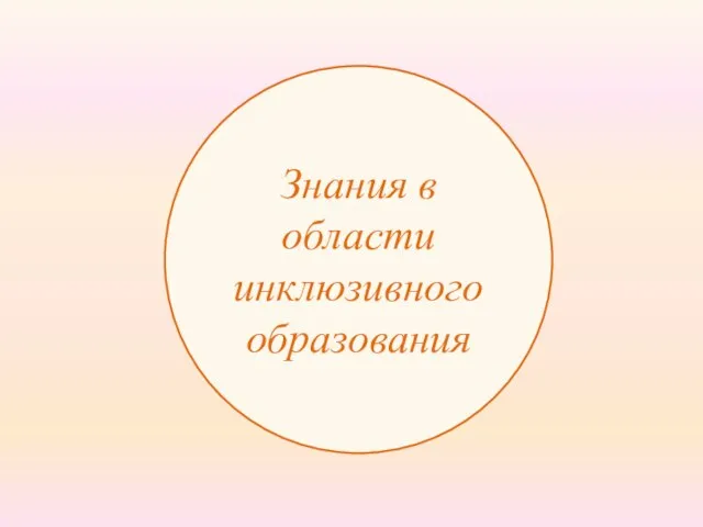 Знания в области инклюзивного образования