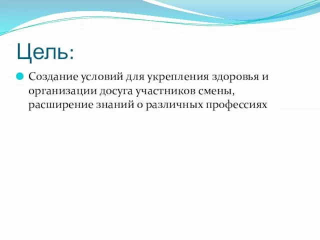 Цель: Создание условий для укрепления здоровья и организации досуга участников смены, расширение знаний о различных профессиях