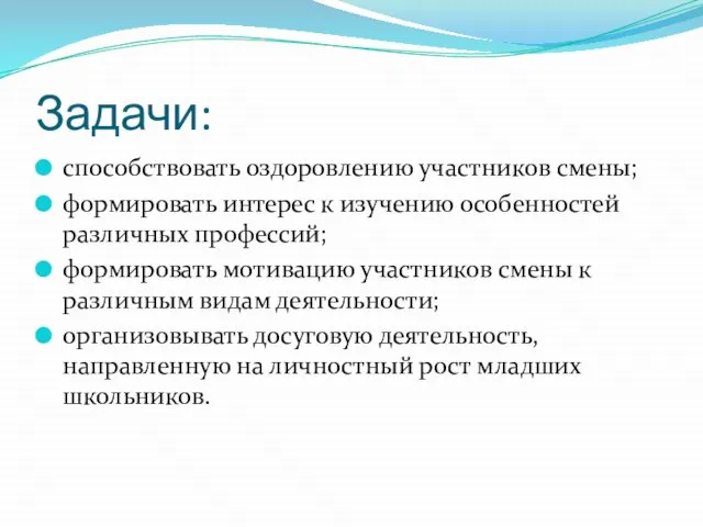 Задачи: способствовать оздоровлению участников смены; формировать интерес к изучению особенностей различных профессий;