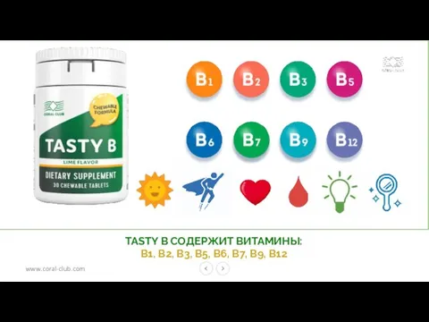 TASTY B СОДЕРЖИТ ВИТАМИНЫ: В1, В2, В3, В5, В6, В7, В9, В12