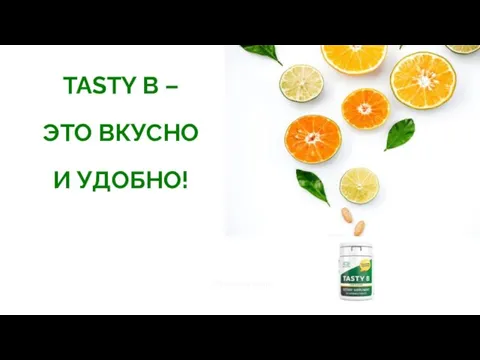 CORAL-CLUB.COM TASTY B – ЭТО ВКУСНО И УДОБНО!