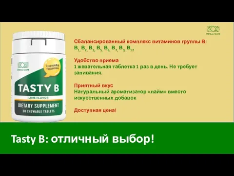 Tasty B: отличный выбор! Сбалансированный комплекс витаминов группы В: В1, В2, В3,