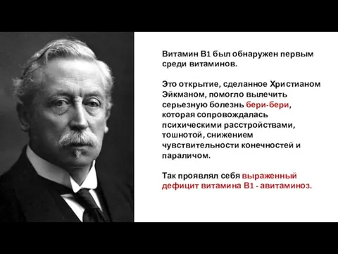 Витамин В1 был обнаружен первым среди витаминов. Это открытие, сделанное Христианом Эйкманом,