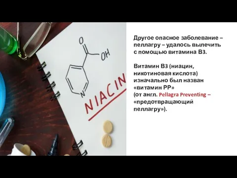 Другое опасное заболевание – пеллагру – удалось вылечить с помощью витамина В3.