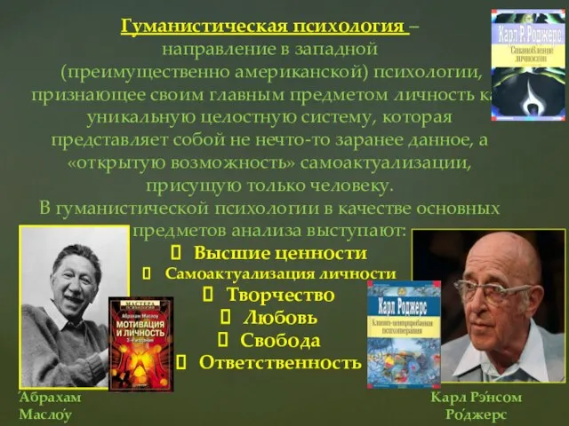 Гуманистическая психология – направление в западной (преимущественно американской) психологии, признающее своим главным