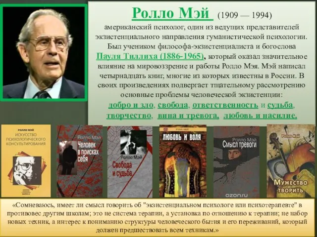 Ролло Мэй (1909 — 1994) американский психолог, один из ведущих представителей экзистенциального