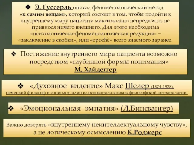 Э. Гуссерль описал феноменологический метод «к самим вещам», который состоит в том,