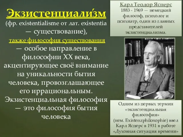 Экзистенциали́зм (фр. existentialisme от лат. existentia — существование), также философия существования —