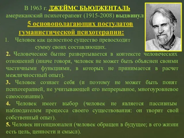 В 1963 г. ДЖЕЙМС БЬЮДЖЕНТАЛЬ американский психотерапевт (1915-2008) выдвинул 5 основополагающих постулатов